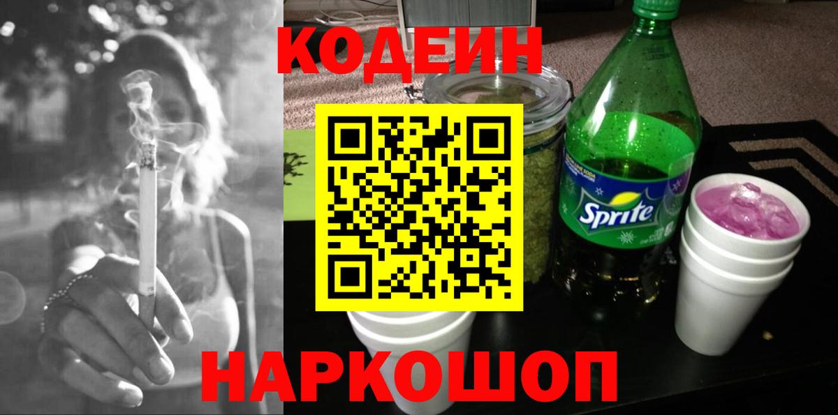 Кодеиновый сироп Lean Purple Drank  Codein напиток Lean (лин)  Волхов  Вход с VPN 